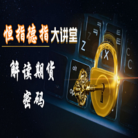 (恒指 德指) 大讲堂解读期货密码