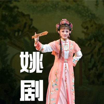 姚剧原名"姚北滩簧,发源于老绍兴府余姚县北部的坎墩,主要流行于浙江