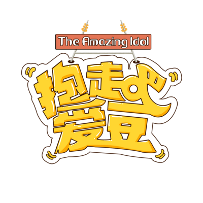 抱走吧!爱豆 抱走吧!爱豆
