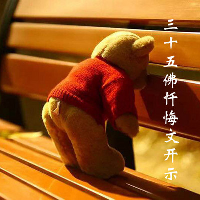 三十五佛忏悔文开示