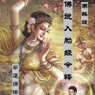 佛说入胎经今释 佛说入胎经今释