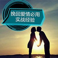 挽回爱情之必用实战经验