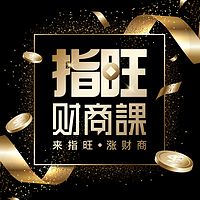 指旺财商课:投资理财