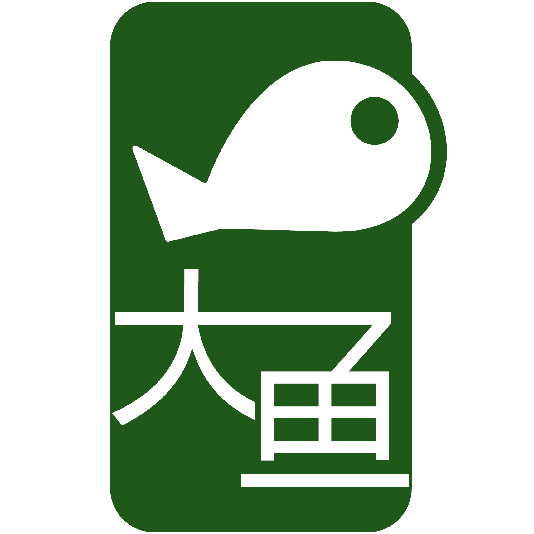 大魚文學