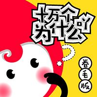 十万个为什么吖(卷毛版)