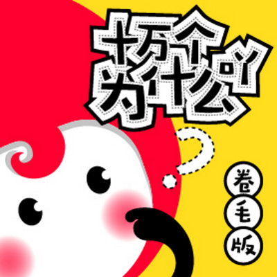 十万个为什么吖(卷毛版) 十万个为什么吖(卷毛版)