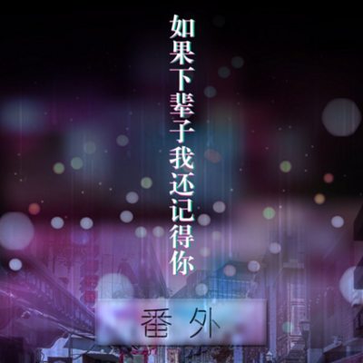如果下辈子我还记得你简谱_下辈子如果我还记得你简谱