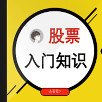 股民该如何正确炒股理财,最基础入门知识!