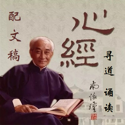 南怀瑾 心经 南怀瑾 心经