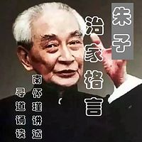 南怀瑾讲解朱子治家格言