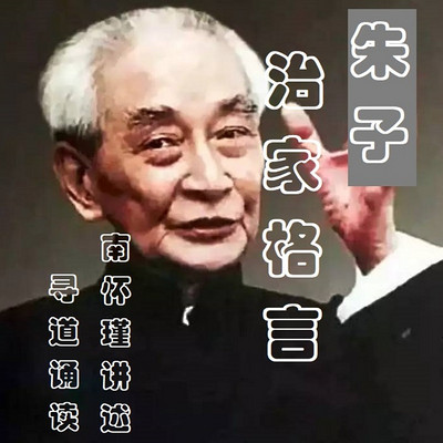 南怀瑾讲解朱子治家格言 南怀瑾讲解朱子治家格言