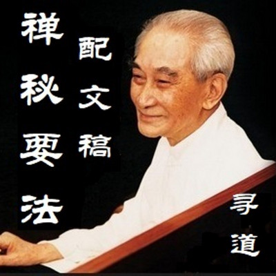 南怀瑾先生开示《禅秘要法》 南怀瑾先生开示《禅秘要法》