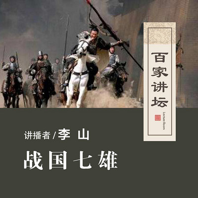 百家讲坛 战国七雄【全集】 百家讲坛 战国七雄【全集】