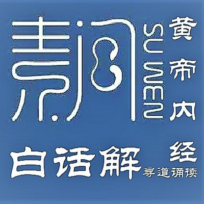 黄帝内经素问白话解 黄帝内经素问白话解