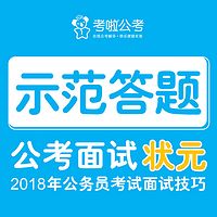 公务员面试状元示范答题