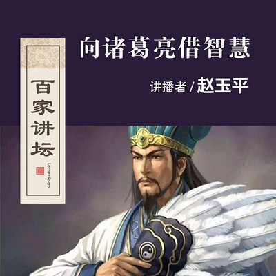 百家讲坛 向诸葛亮借智慧【全集】 百家讲坛 向诸葛亮借智慧【全集】