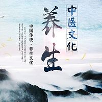 中医养生