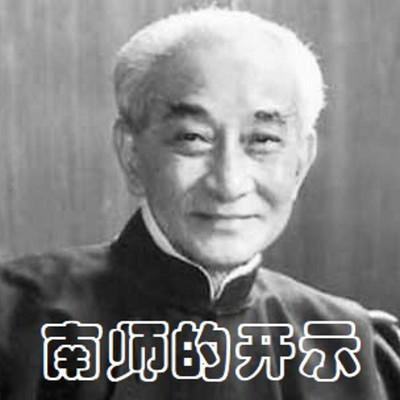 南师的开示 南师的开示