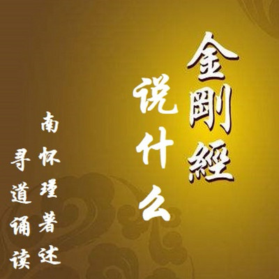 南怀瑾著述 金刚经说什么 南怀瑾著述 金刚经说什么