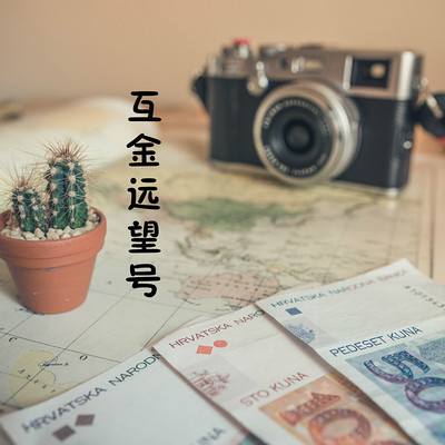 互金远望号|雷潮?那都不是P2P! 互金远望号|雷潮?那都不是P2P!