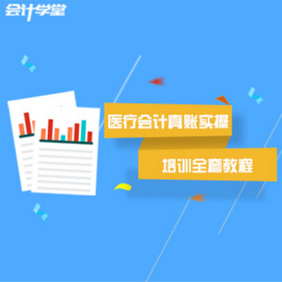 医院会计实务做账教程 医院会计实务做账教程