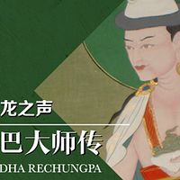 惹琼巴大师传