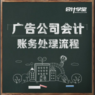 广告会计实务做账教程 广告会计实务做账教程