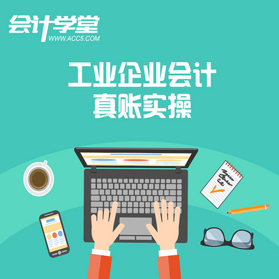 工业会计实务做账教程 工业会计实务做账教程
