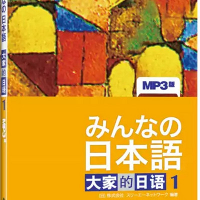 大家的日本语1 初级在线收听 Mp3全集 蜻蜓fm听外语