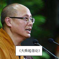 界诠法师《大乘起信论》