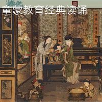 《童蒙教育经典读诵》