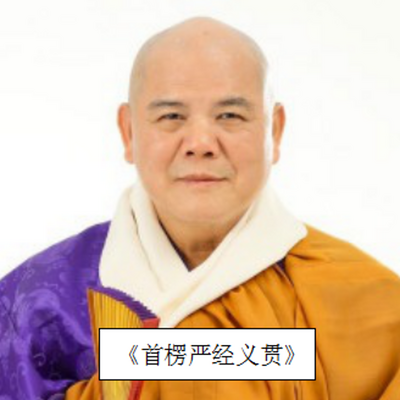 成观法师《首楞严经义贯》在线收听-mp3全集-蜻蜓fm听文化