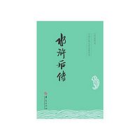 水浒后传