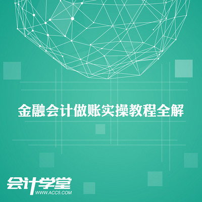金融会计实务做账教程 金融会计实务做账教程