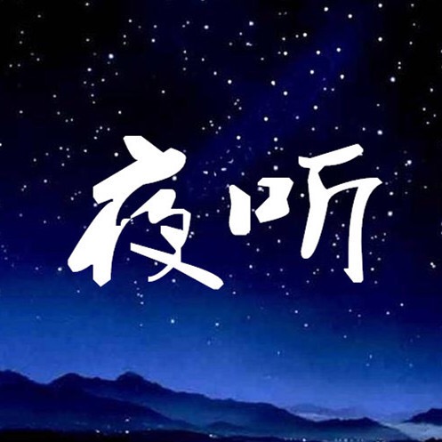 秦风夜话