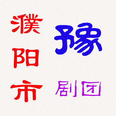 豫剧logo图片