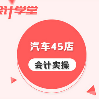 汽车4s店会计实务做账教程. 汽车4s店会计实务做账教程.
