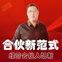 合伙新范式=经营合伙人机制
