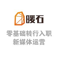 零基础转行入职新媒体运营