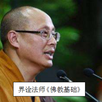 主播:述评界诠法师毕业于中国佛学院本科,曾执教于福建佛学院,依止圆