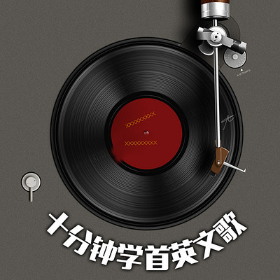 十分钟学首英文歌在线收听 Mp3全集 蜻蜓fm听外语