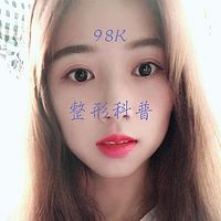 整形科普98K