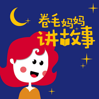 卷毛妈妈讲故事 卷毛妈妈讲故事