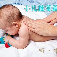 听·中医《小儿篇》