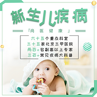 尚医健康 | 新生儿常见疾病专题