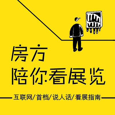 房方陪你看展览 房方陪你看展览