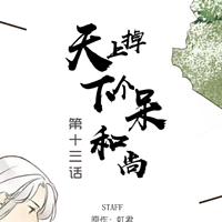 《天上掉下个呆和尚》