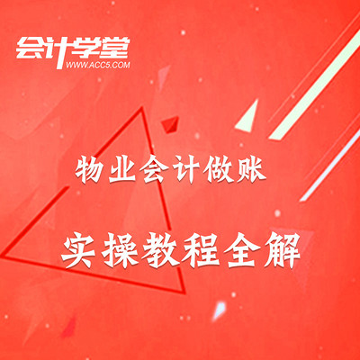 物业会计实务做账教程. 物业会计实务做账教程.