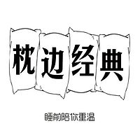 枕边经典