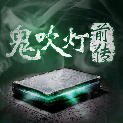 鬼吹灯前传 鬼吹灯前传